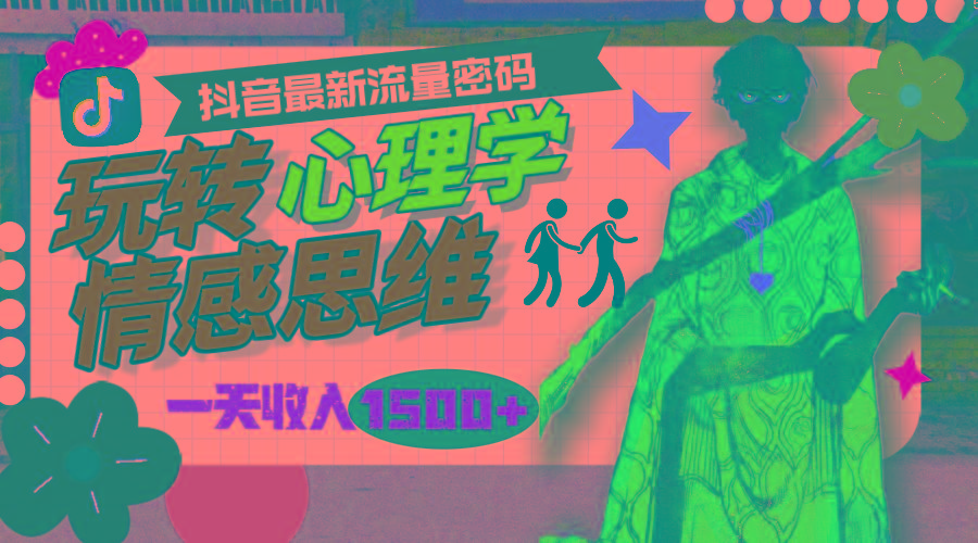 (9981期)一天收入1500+，玩转心理学情感思维，抖音最新流量密码-知芽创业社