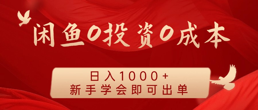闲鱼0投资0成本 日入1000+ 无需囤货 新手学会即可出单-知芽创业社