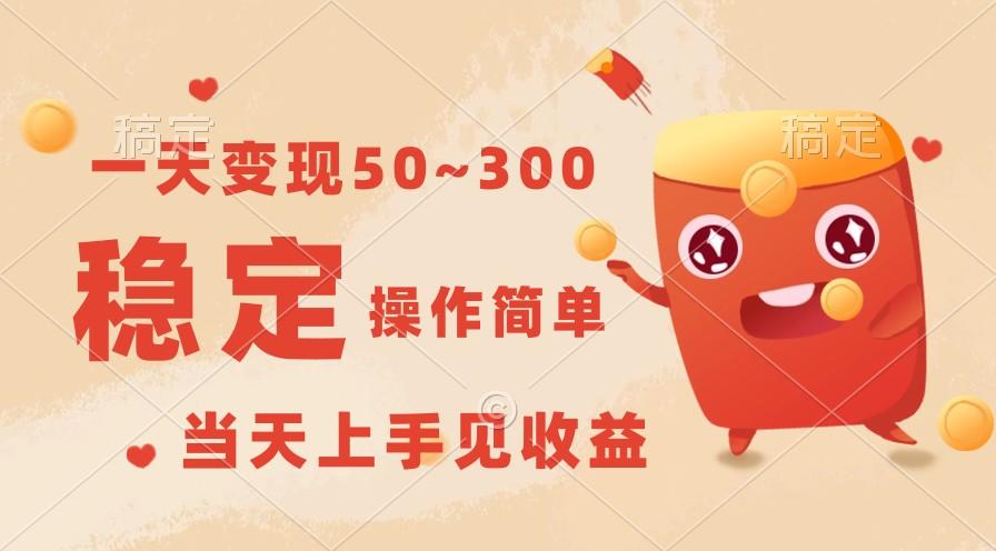 一天变现50~300，收益稳定，操作简单，当天上手见收益！-知芽创业社