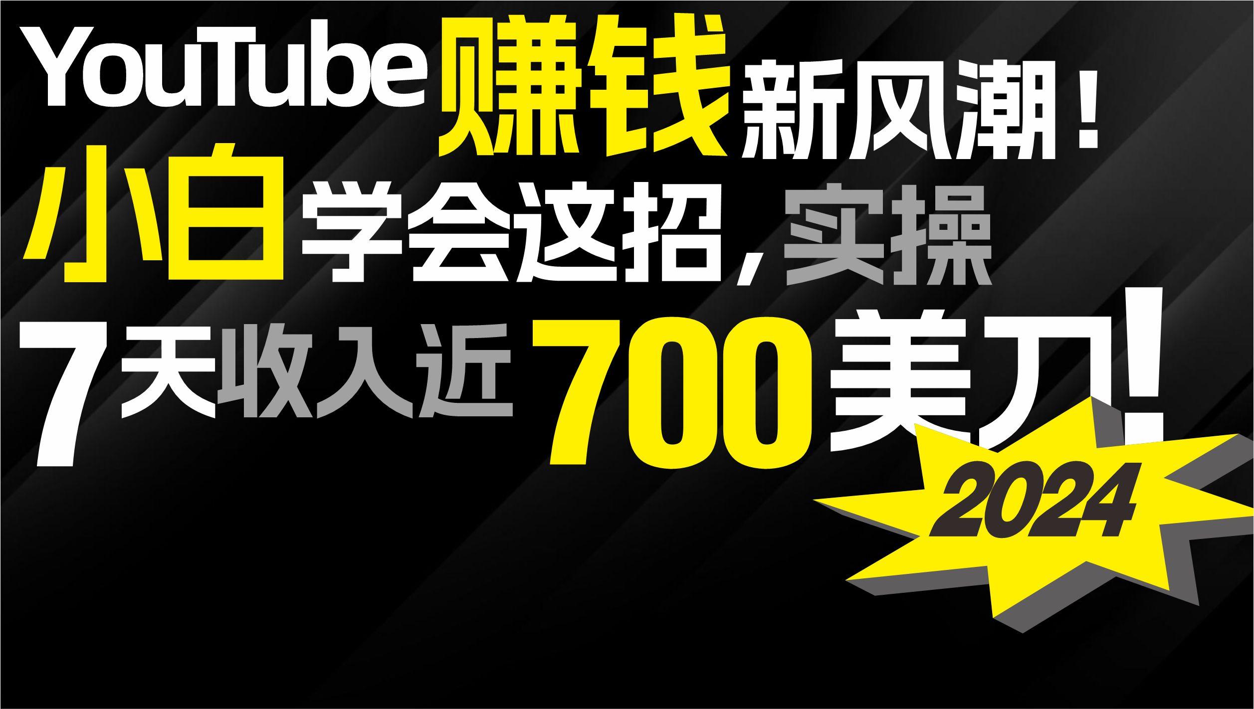 (9647期)2024 YouTube赚钱新风潮！小白学会这招，7天收入近7百美金！-知芽创业社