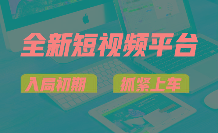 vivo全新短视频平台，新手小白入局初期红利的关键，想吃初期红利的速度！-小艾项目网