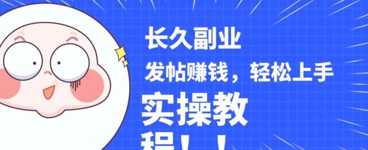 稳定副业发帖赚钱，通过分享优质内容赚钱，手把手实操教程【揭秘】-知芽创业社