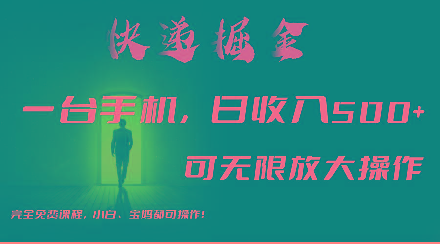 利用快递进行掘金，每天玩玩手机就能日入500+，可无限放大操作-知芽创业社