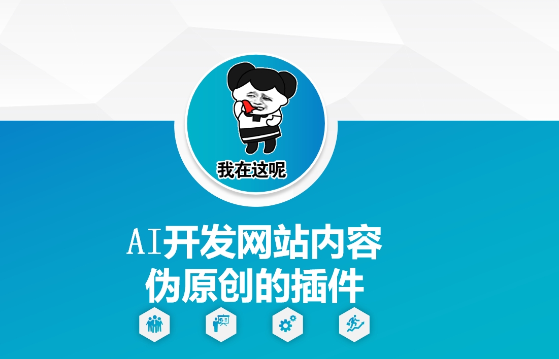 AI开发网站内容伪原创的插件，从零开始手把手教学-知芽创业社