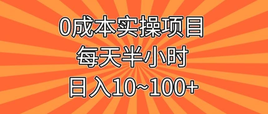 0成本实操项目，每天半小时，日入10~100+-知芽创业社