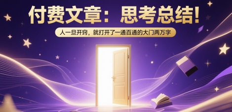 付费文章：思考总结！人一旦开窍，就打开了那扇一通百通的大门两万字-知芽创业社
