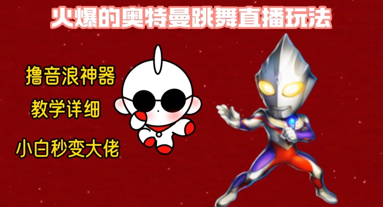 最新火爆奥特曼跳舞24小时无人直播，单场6小时撸10W音浪，小白也可操作，保姆级教学【揭秘】-知芽创业社