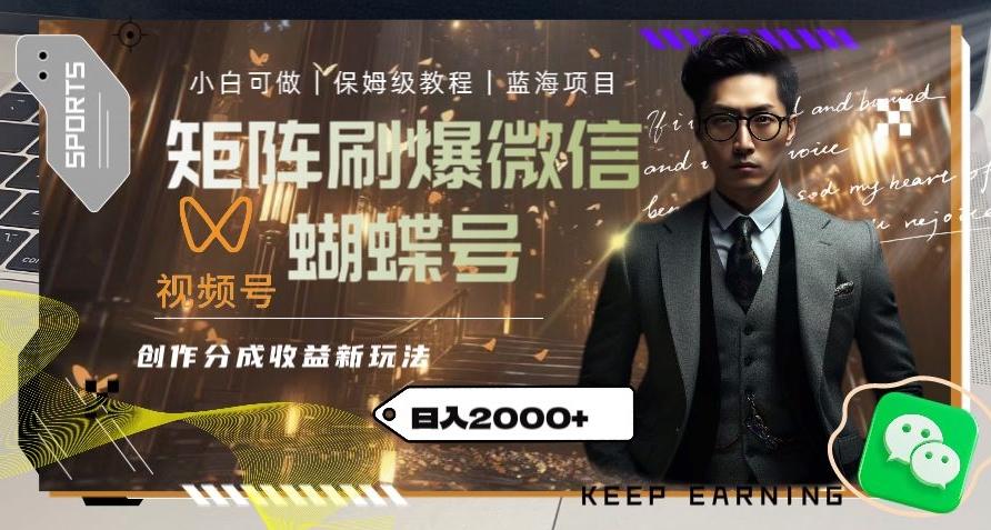 矩阵刷爆微信蝴蝶号创作者分成计划收益的新玩法，日入2000+【揭秘】-知芽创业社