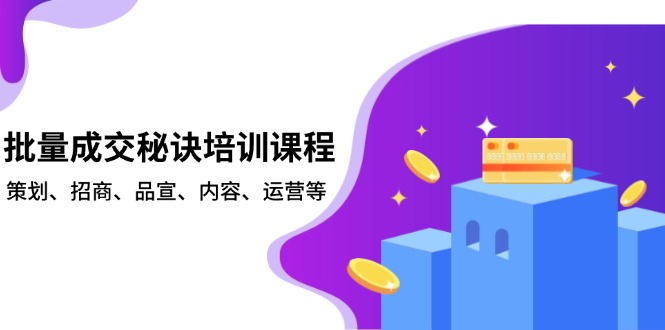 批量成交秘诀培训课程，策划、招商、品宣、内容、运营等-知芽创业社