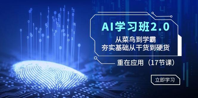 AI学习班2.0：从菜鸟到学霸，夯实基础从干货到硬货，重在应用(17节课)-知芽创业社