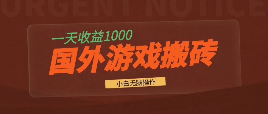 国外游戏全自动搬砖，一天收益1000+ 小白无脑操作-知芽创业社