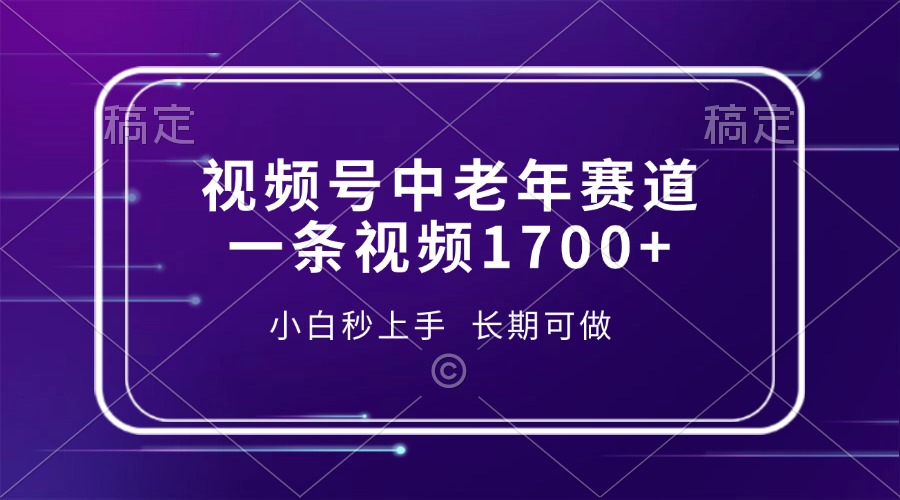 视频号中老年赛道，一条视频1700+，小白秒上手，长期可做-知芽创业社