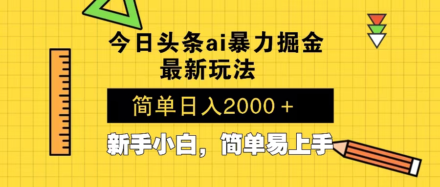 今日头条最新暴利掘金玩法 Al辅助，当天起号，轻松矩阵 第二天见收益，…-知芽创业社