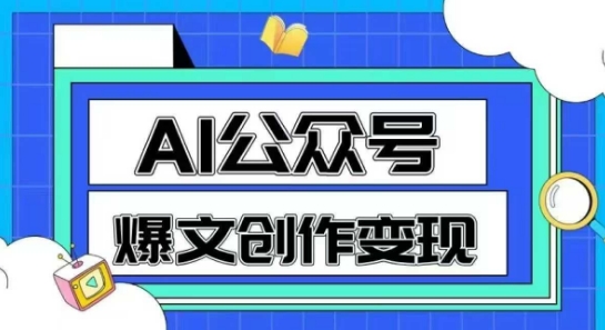 AI公众号爆文创作变现，教你一分钟生成一篇原创爆款文章-知芽创业社
