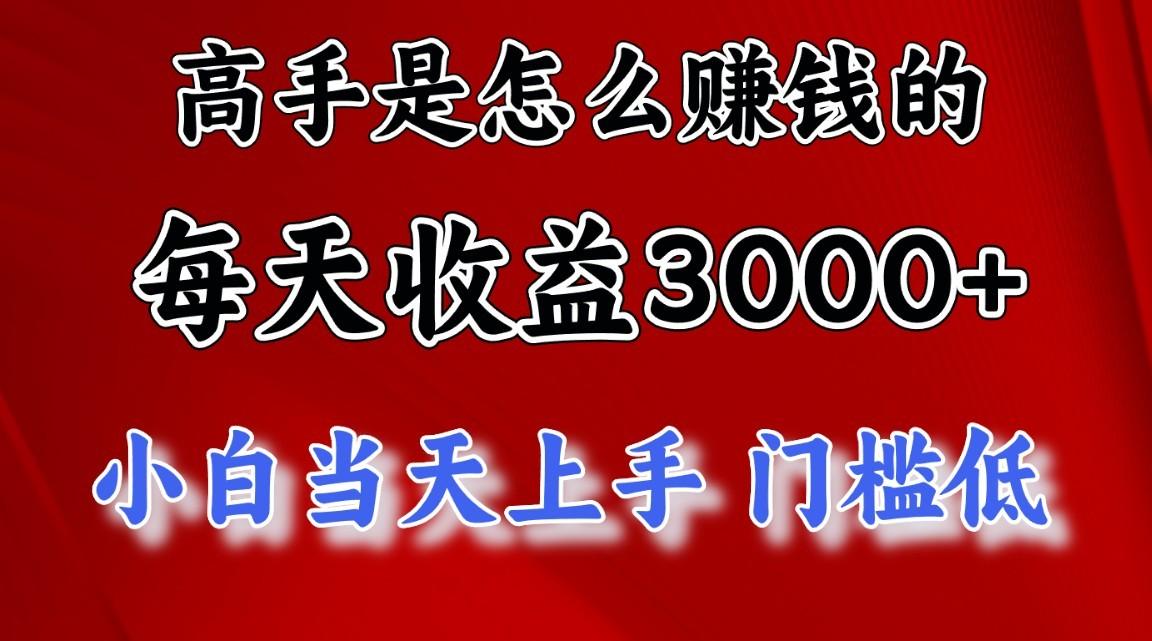 高手是怎么赚钱的，1天收益3500+，一个月收益10万+，-知芽创业社
