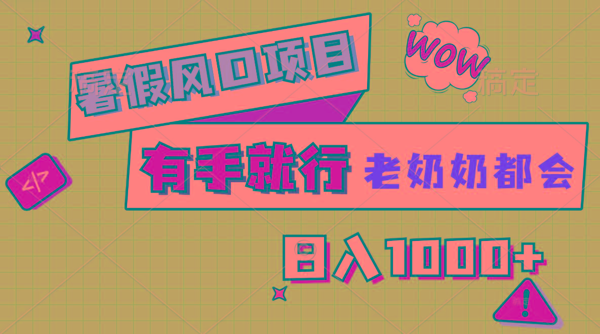 暑假风口项目，有手就行，老奶奶都会，轻松日入1000+-知芽创业社
