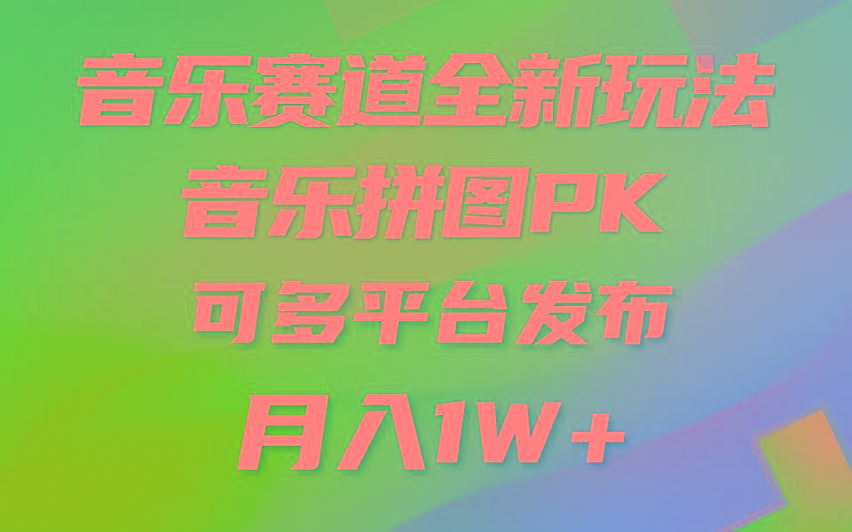 (9933期)音乐赛道新玩法，纯原创不违规，所有平台均可发布 略微有点门槛，但与收…-知芽创业社