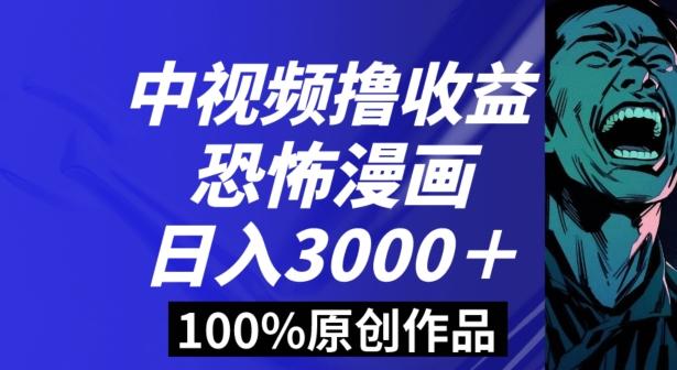 恐怖漫画中视频暴力撸收益，日入3000＋，100%原创玩法，小白轻松上手多种变现方式【揭秘】-知芽创业社