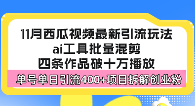 西瓜视频最新玩法，全新蓝海赛道，简单好上手，单号单日轻松引流400+创…-知芽创业社