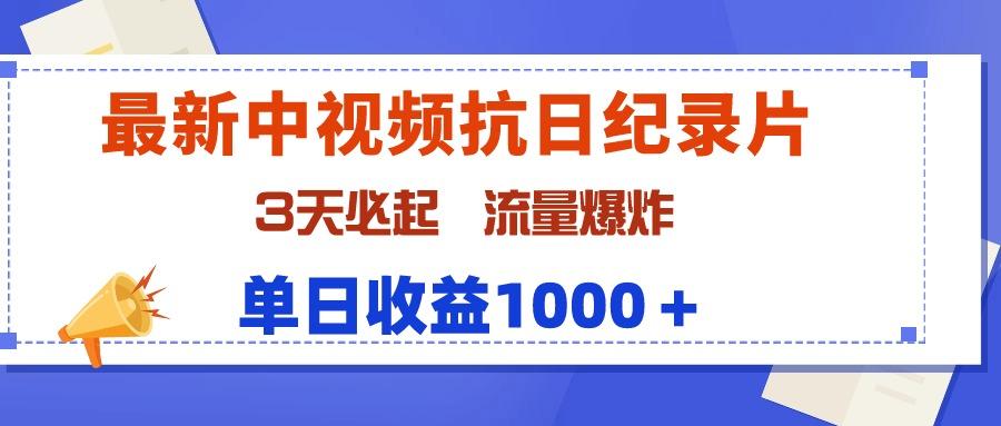 (9579期)最新中视频抗日纪录片，3天必起，流量爆炸，单日收益1000＋-知芽创业社