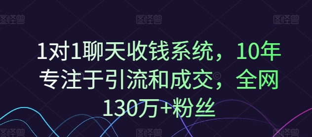 1对1聊天收钱系统，10年专注于引流和成交，全网130万+粉丝-知芽创业社