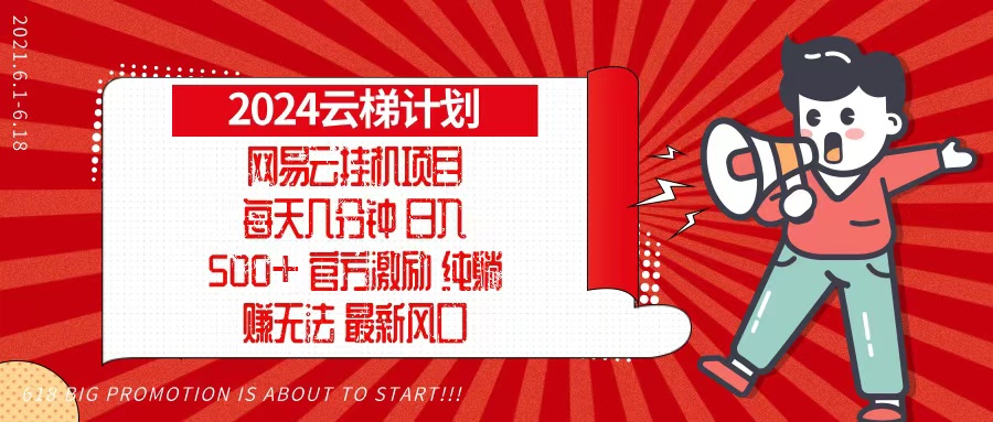2024网易云云梯计划，每天几分钟，纯躺赚玩法，月入1万+可矩阵，可批量-知芽创业社