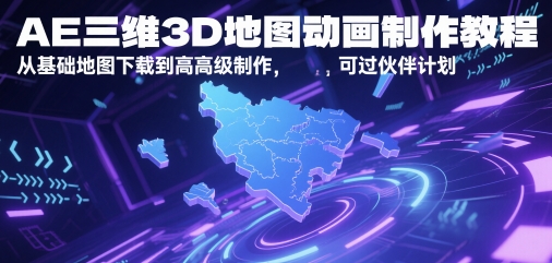 AE三维3D地图动画制作教程，从基础地图下载到高级制作，可过伙伴计划-小艾项目网