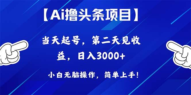 Ai撸头条，当天起号，第二天见收益，日入3000+-知芽创业社