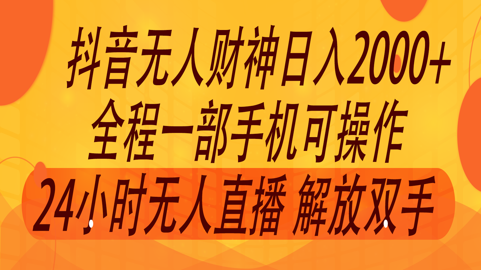 2024年7月抖音最新打法，非带货流量池无人财神直播间撸音浪，单日收入2000+-知芽创业社
