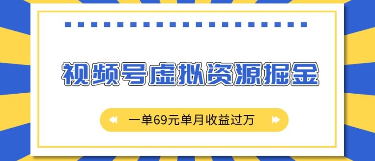 外面收费2980的项目，视频号虚拟资源掘金，一单69元单月收益过W【揭秘】-知芽创业社