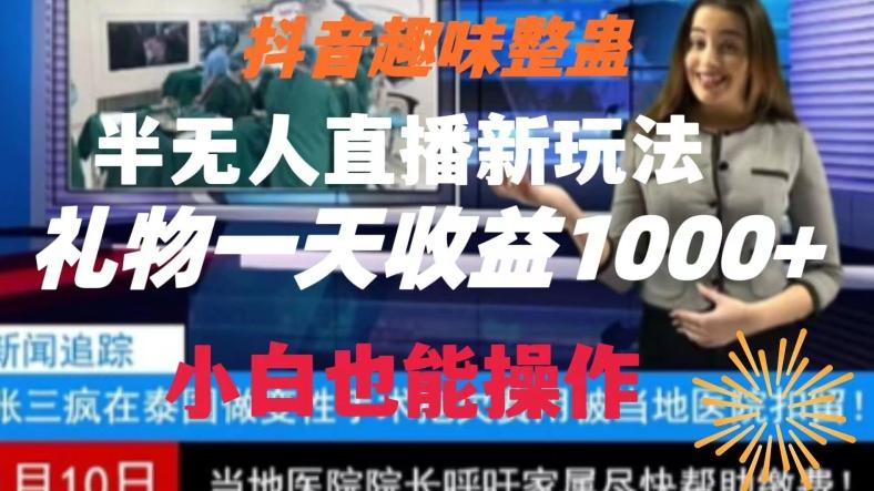 抖音趣味整蛊半无人直播新玩法，礼物收益一天1000+小白也能操作【揭秘】-知芽创业社