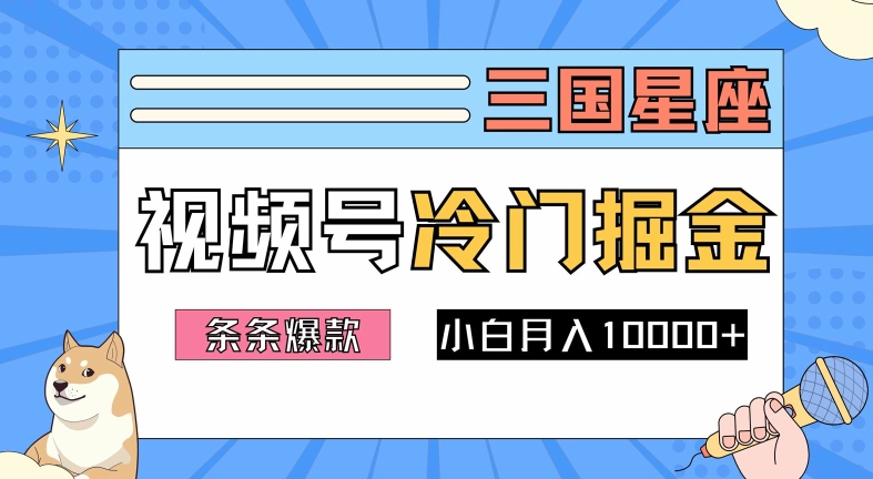 2024视频号三国冷门赛道掘金，条条视频爆款，操作简单轻松上手，新手小白也能月入1w-知芽创业社