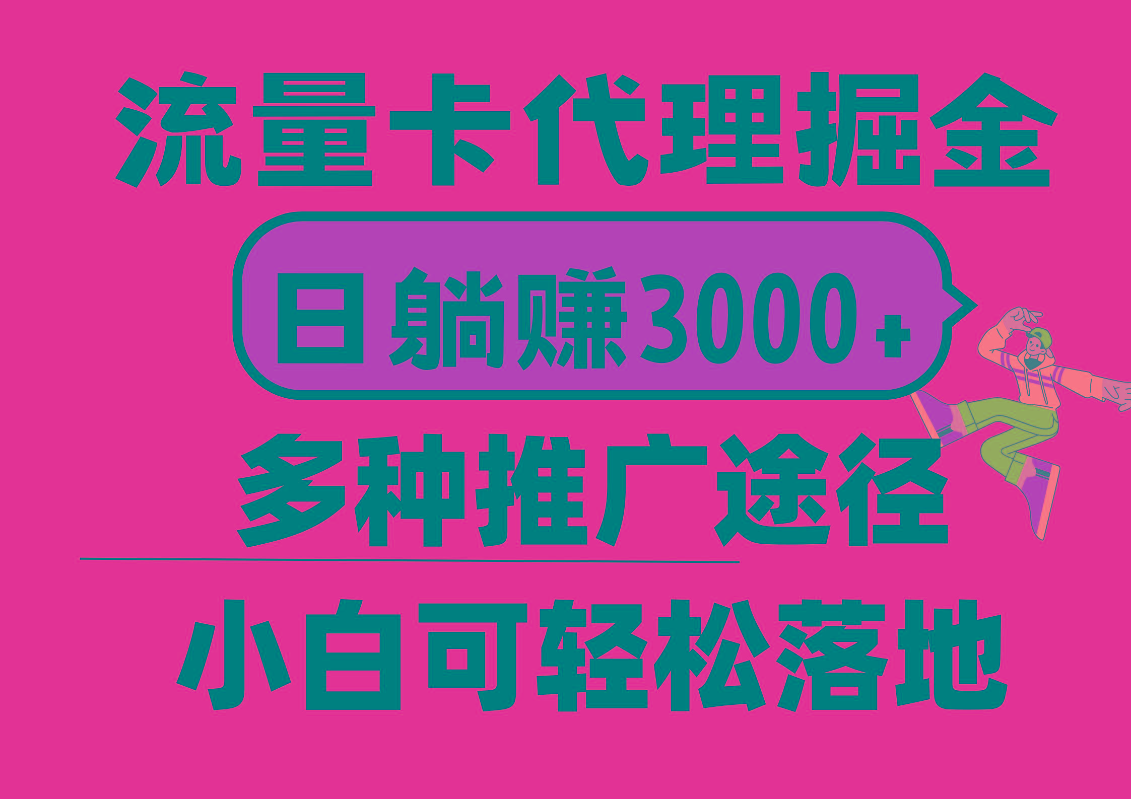 流量卡代理掘金，日躺赚3000+，首码平台变现更暴力，多种推广途径，新…-知芽创业社