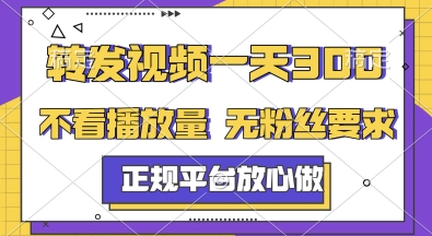 转发视频一天3张+，正规平台放心做，不看播放量，无粉丝要求，随时随地挣收益【揭秘】-知芽创业社