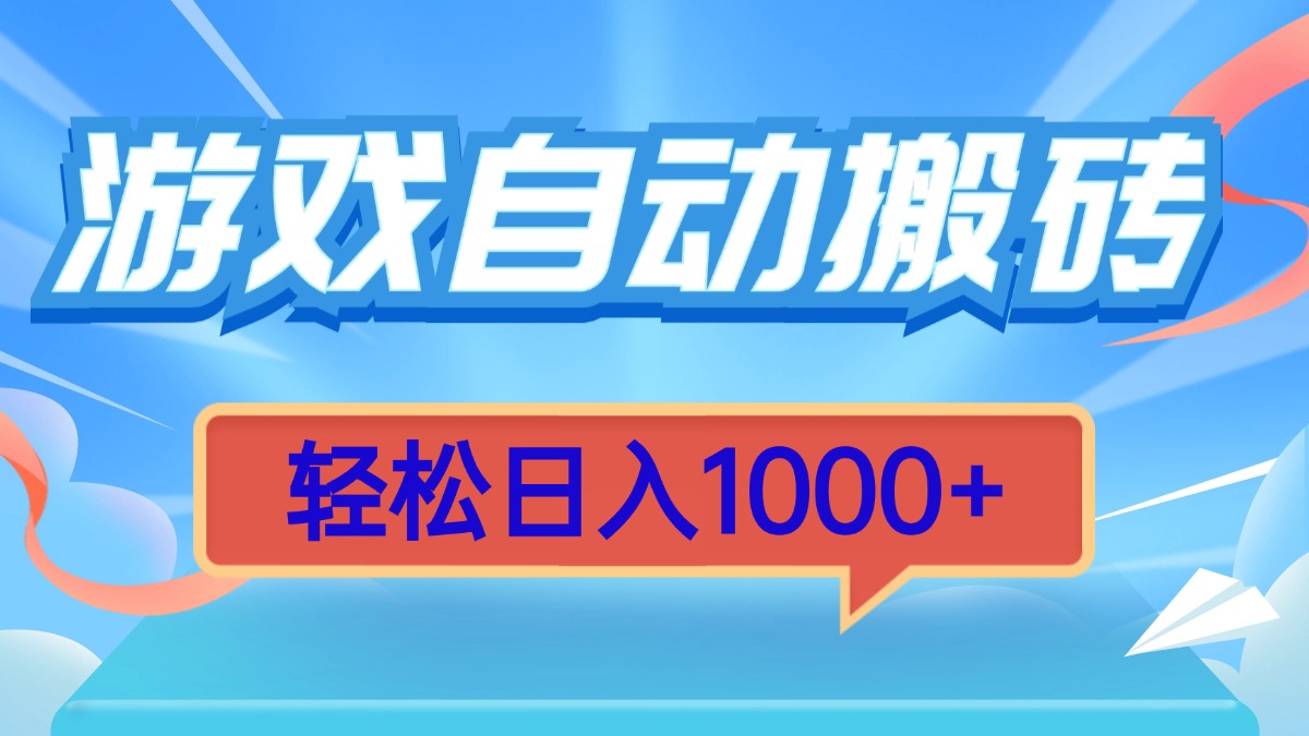 游戏自动搬砖，轻松日入1000+ 简单无脑有手就行-知芽创业社