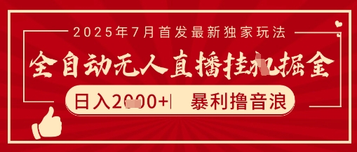 太阳联盟7月最新抖音无人直播暴力撸音浪玩法，无脑日入2k+ 长期稳定，可矩阵放大【揭秘】-小艾项目网