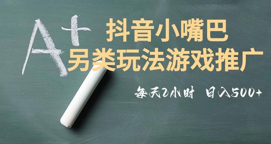 市面收费2980元抖音小嘴巴游戏推广的另类玩法，低投入，收益高，操作简单，人人可做【揭秘】-知芽创业社