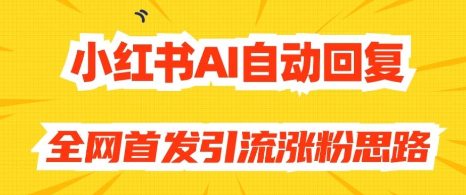 【原创开发】小红书AI自动回复，全网首发引流涨粉思路-知芽创业社
