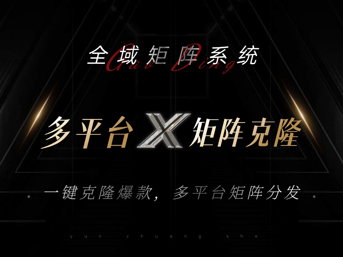 全域矩阵系统，可一键克隆爆款矩阵分发到多个平台！矩阵操作日引流500+！-知芽创业社