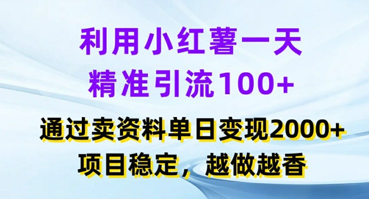利用小红书一天精准引流100+，通过卖项目单日变现2k+，项目稳定，越做越香【揭秘】-知芽创业社