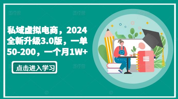 私域虚拟电商，2024全新升级3.0版，一单50-200，一个月1W+【揭秘】-知芽创业社
