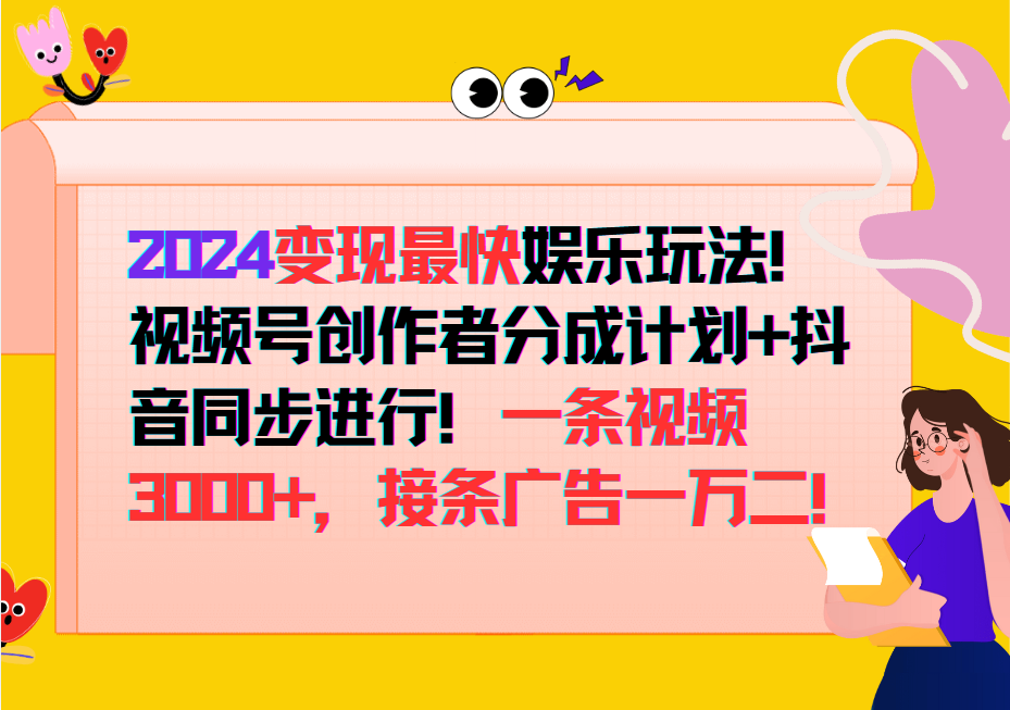 2024变现最快玩法，创作者分成计划+抖音同步进行！一条视频3000+，接条广告一万二！-知芽创业社