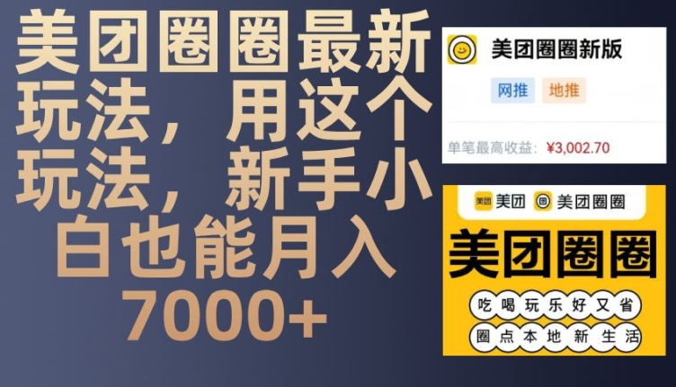 美团圈圈最新玩法，用这个玩法，新手小白也能月入7000+-知芽创业社