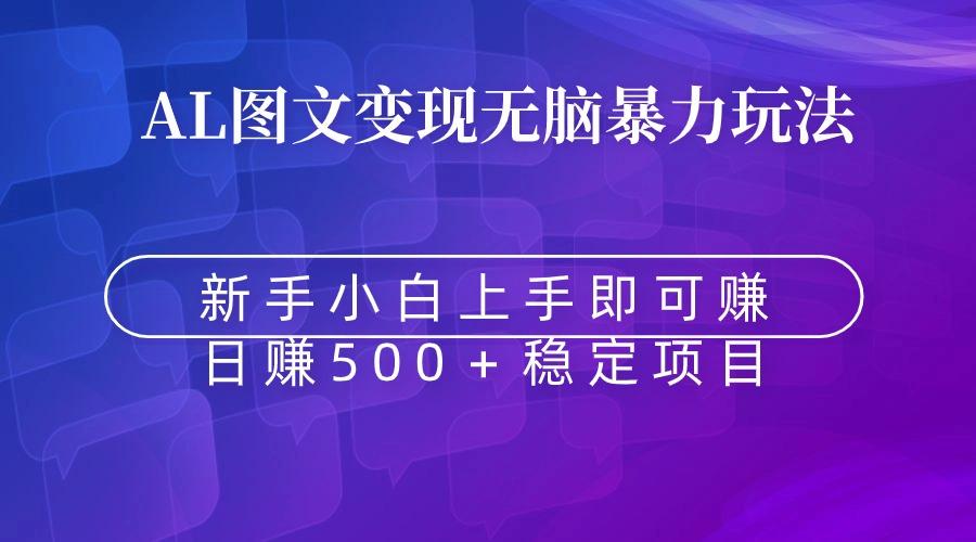 无脑暴力Al图文变现  上手即赚  日赚500＋-知芽创业社