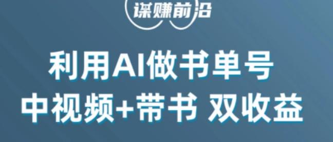 中视频流量密码，利用AI制作书单号，百分百原创，中视频+带书双收益，单日收益300+-知芽创业社