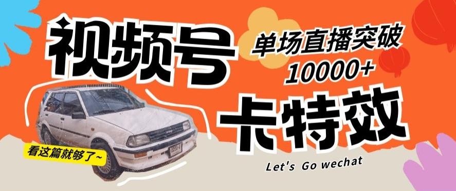 视频号技术卡特效，学会直播单场爆10000+【揭秘】-知芽创业社