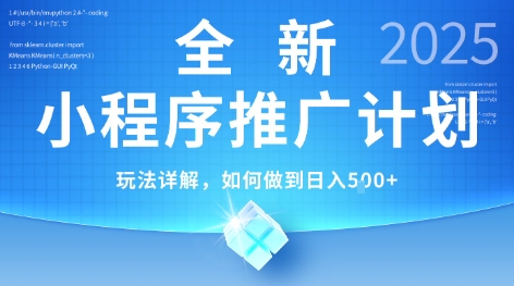 2025年最新小程序推广计划，简单操作，独家技术，日均5张+【揭秘】-知芽创业社