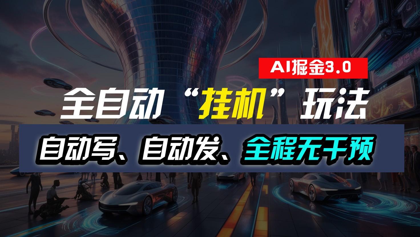 全自动掘金“挂机”玩法，自动写作自动发布，全程无干预，完全免费，超简单-知芽创业社