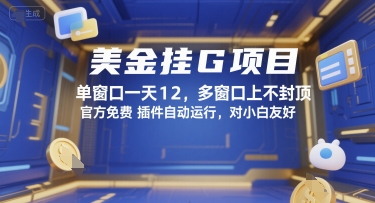 美金挂G项目，单窗口一天12，多窗口上不封顶，官方免费插件自动运行，对小白友好【揭秘】-小艾项目网