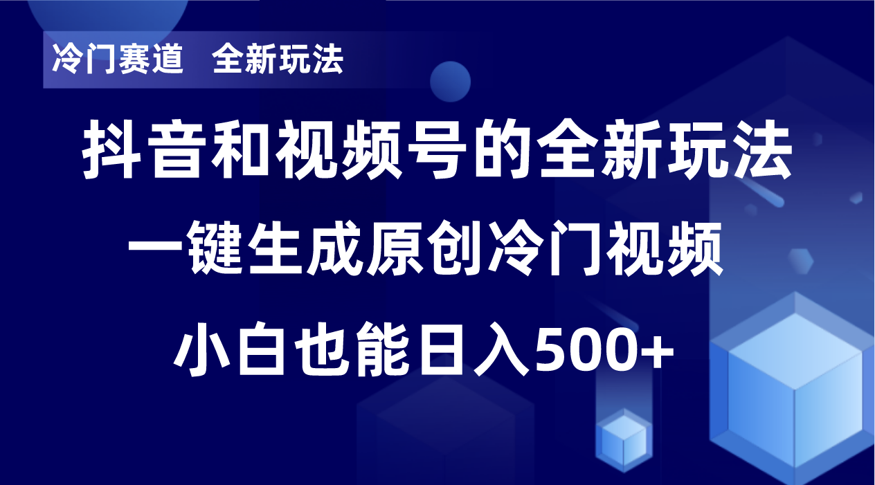 冷门赛道，全新玩法，轻松每日收益500+，单日破万播放，小白也能无脑操作-知芽创业社